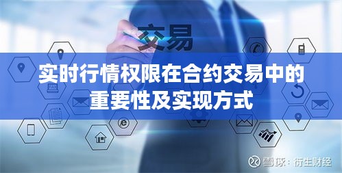 实时行情权限在合约交易中的重要性及实现方式