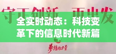 全实时动态：科技变革下的信息时代新篇章
