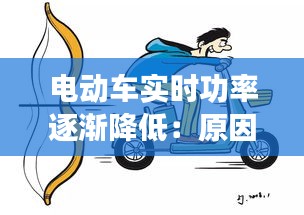 电动车实时功率逐渐降低：原因与应对策略