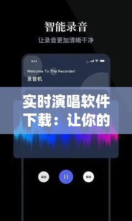 实时演唱软件下载：让你的歌声无处不在