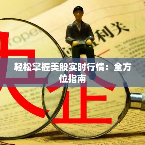 轻松掌握美股实时行情：全方位指南
