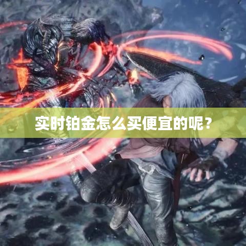 实时铂金怎么买便宜的呢？