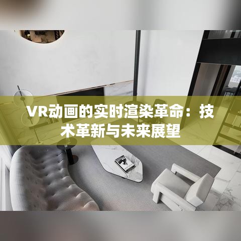 VR动画的实时渲染革命：技术革新与未来展望