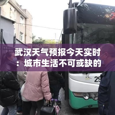 武汉天气预报今天实时：城市生活不可或缺的指南