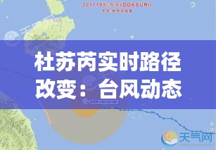 杜苏芮实时路径改变：台风动态追踪与应对策略