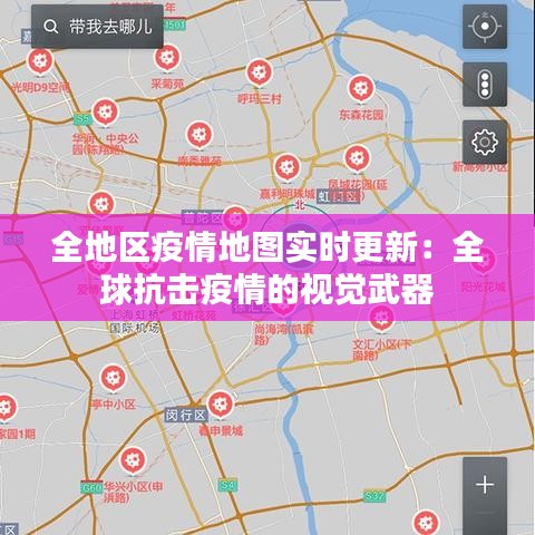 全地区疫情地图实时更新：全球抗击疫情的视觉武器