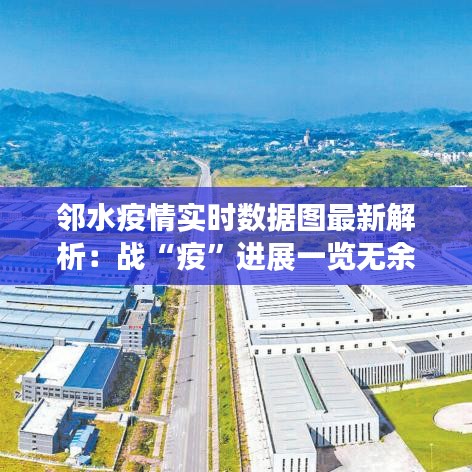 邻水疫情实时数据图最新解析：战“疫”进展一览无余