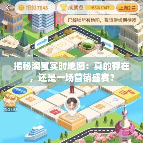 揭秘淘宝实时地图：真的存在，还是一场营销盛宴？
