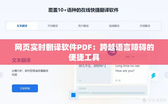 网页实时翻译软件PDF：跨越语言障碍的便捷工具