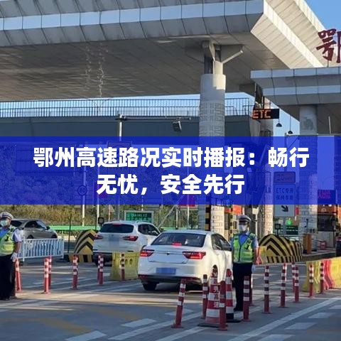 鄂州高速路况实时播报：畅行无忧，安全先行