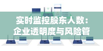 实时监控股东人数：企业透明度与风险管理的利器