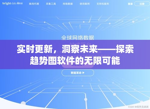 实时更新，洞察未来——探索趋势图软件的无限可能