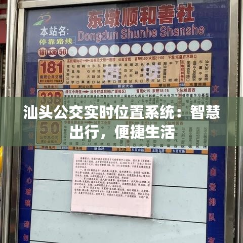汕头公交实时位置系统：智慧出行，便捷生活