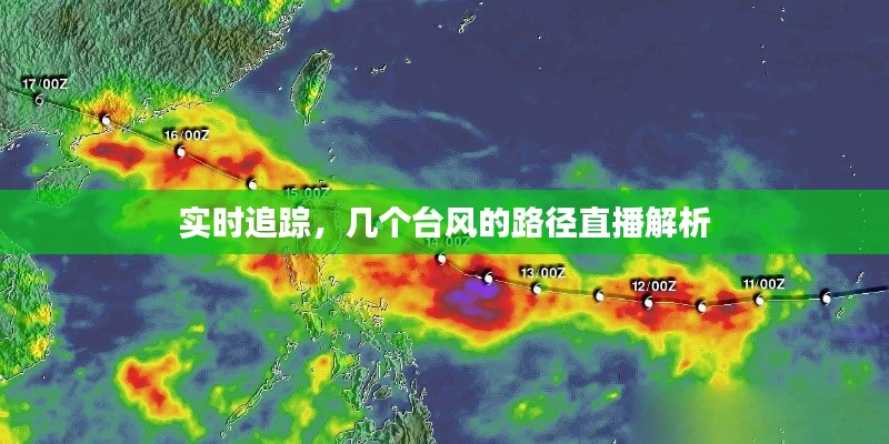 实时追踪，几个台风的路径直播解析