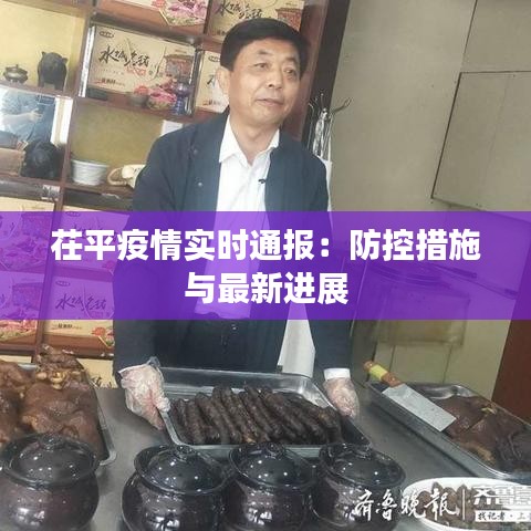 茌平疫情实时通报：防控措施与最新进展