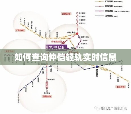 如何查询仲恺轻轨实时信息
