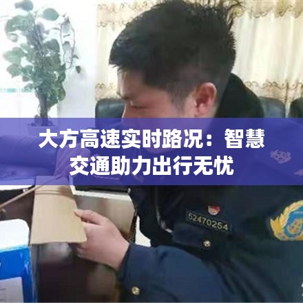 大方高速实时路况：智慧交通助力出行无忧