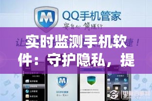 实时监测手机软件：守护隐私，提升生活品质