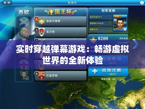 实时穿越弹幕游戏：畅游虚拟世界的全新体验