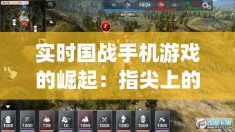 实时国战手机游戏的崛起：指尖上的战场风云