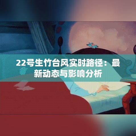22号生竹台风实时路径：最新动态与影响分析