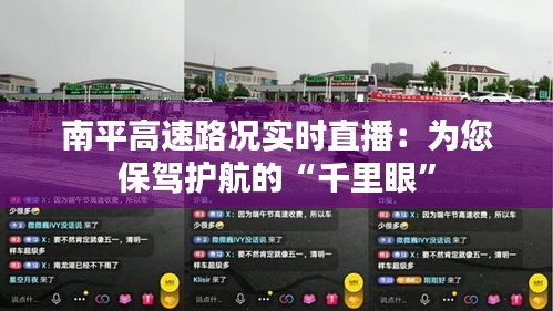 南平高速路况实时直播：为您保驾护航的“千里眼”