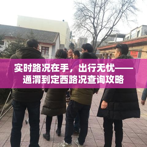 实时路况在手，出行无忧——通渭到定西路况查询攻略