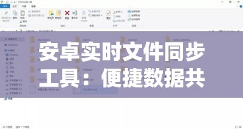 安卓实时文件同步工具：便捷数据共享的新选择
