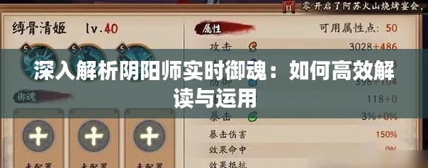 深入解析阴阳师实时御魂：如何高效解读与运用