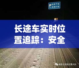 长途车实时位置追踪：安全与效率的双重保障