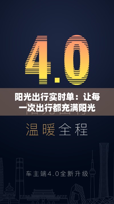 阳光出行实时单：让每一次出行都充满阳光