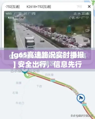 [g65高速路况实时播报] 安全出行，信息先行