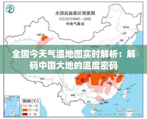 全国今天气温地图实时解析：解码中国大地的温度密码