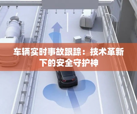 车辆实时事故跟踪：技术革新下的安全守护神