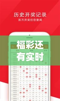福彩还有实时开奖吗现在？