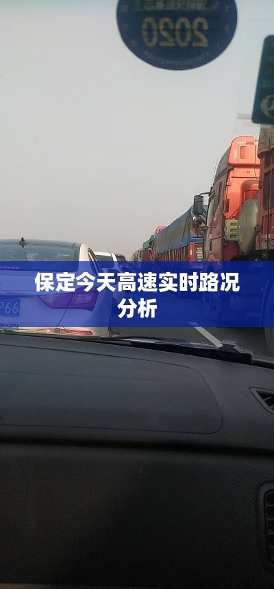 保定今天高速实时路况分析