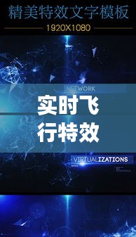 实时飞行特效：科技与艺术的完美融合