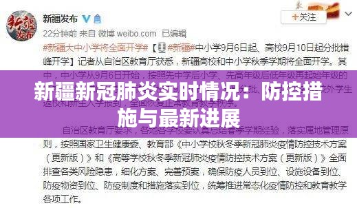 新疆新冠肺炎实时情况：防控措施与最新进展