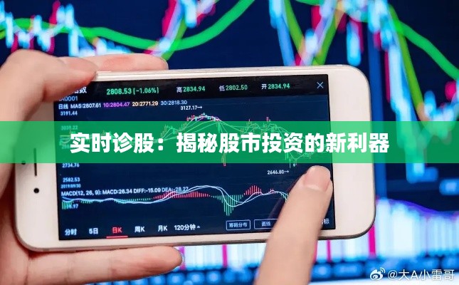 实时诊股：揭秘股市投资的新利器