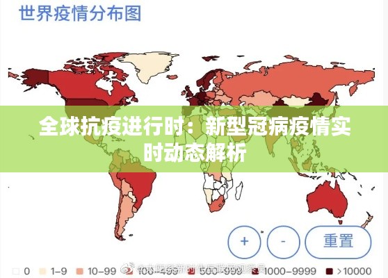 全球抗疫进行时：新型冠病疫情实时动态解析