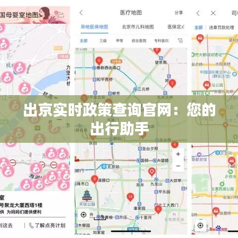 出京实时政策查询官网：您的出行助手