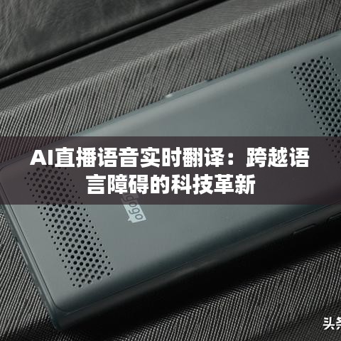 AI直播语音实时翻译：跨越语言障碍的科技革新