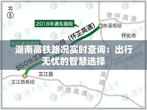湖南高铁路况实时查询：出行无忧的智慧选择