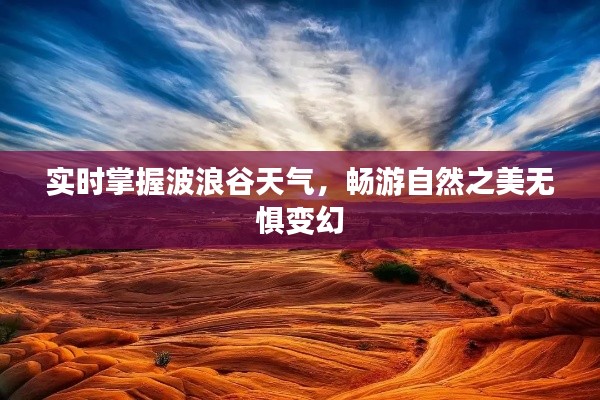 实时掌握波浪谷天气，畅游自然之美无惧变幻