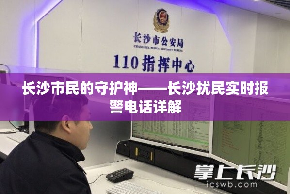 长沙市民的守护神——长沙扰民实时报警电话详解