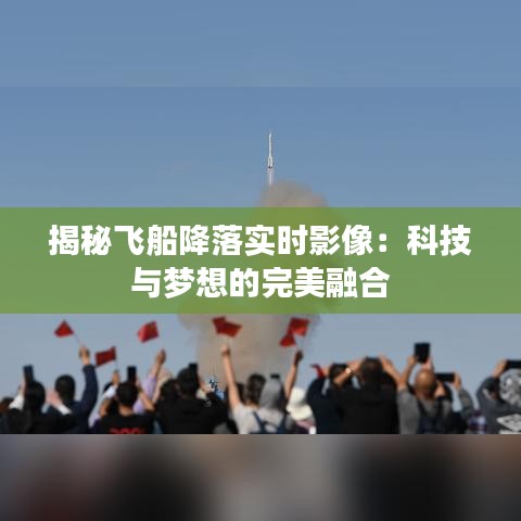 揭秘飞船降落实时影像：科技与梦想的完美融合