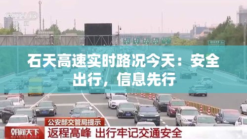 石天高速实时路况今天：安全出行，信息先行