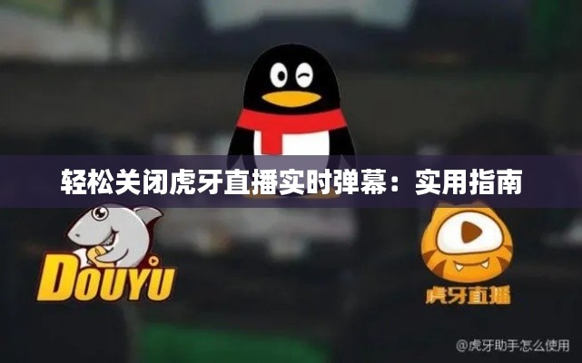 轻松关闭虎牙直播实时弹幕：实用指南