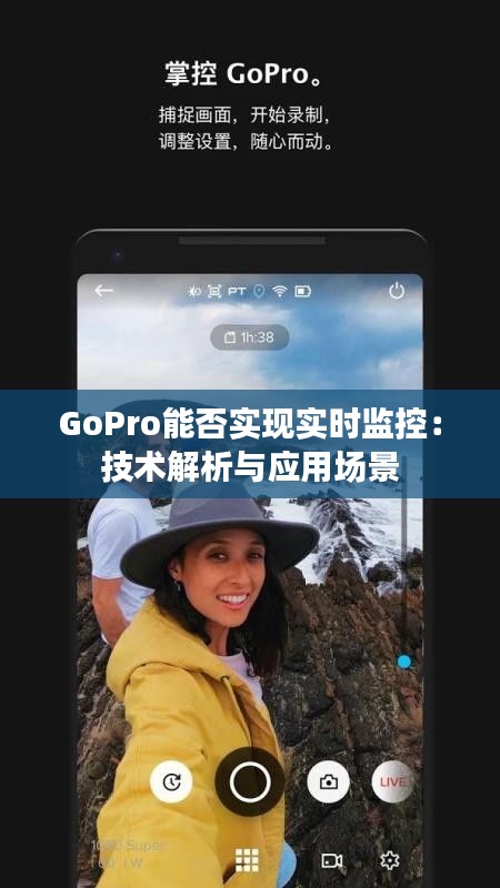GoPro能否实现实时监控：技术解析与应用场景