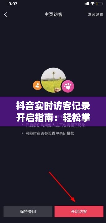 抖音实时访客记录开启指南：轻松掌握你的热门动态